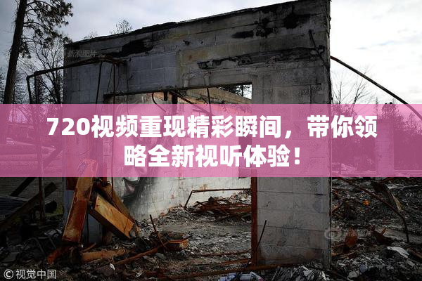 720视频重现精彩瞬间，带你领略全新视听体验！