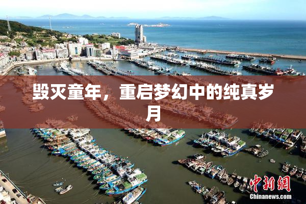 毁灭童年，重启梦幻中的纯真岁月