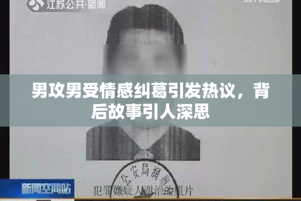 男攻男受情感纠葛引发热议，背后故事引人深思