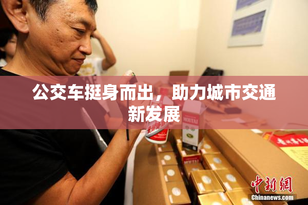 公交车挺身而出，助力城市交通新发展