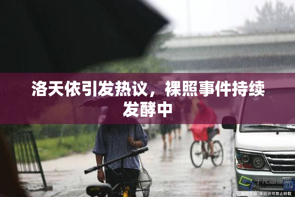 洛天依引发热议，裸照事件持续发酵中