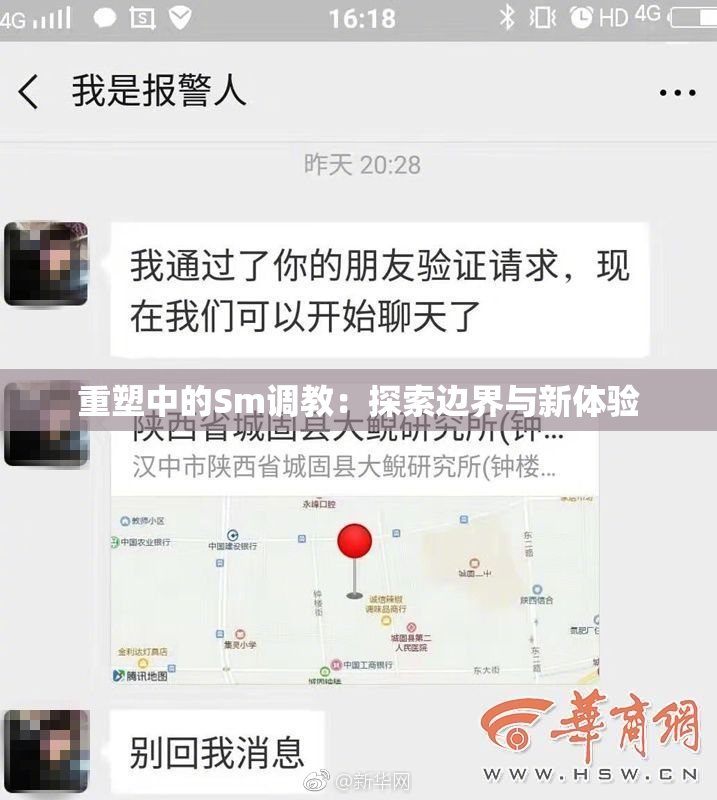 重塑中的Sm调教：探索边界与新体验