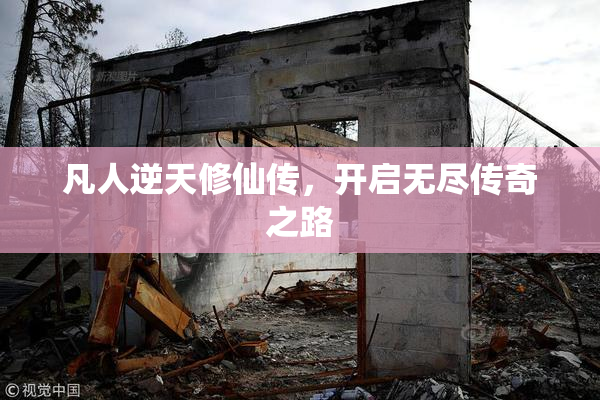 凡人逆天修仙传，开启无尽传奇之路