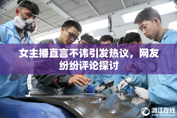 女主播直言不讳引发热议，网友纷纷评论探讨