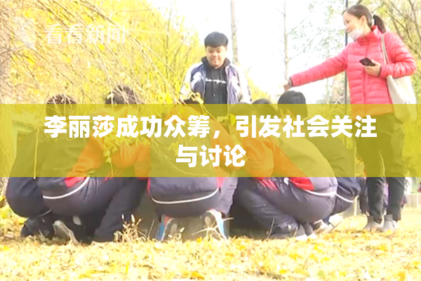 李丽莎成功众筹，引发社会关注与讨论