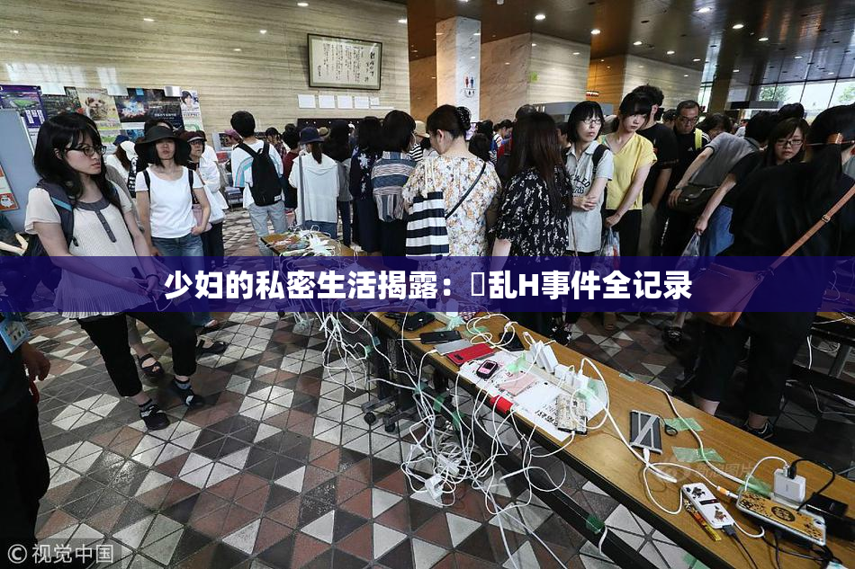 少妇的私密生活揭露：婬乱H事件全记录