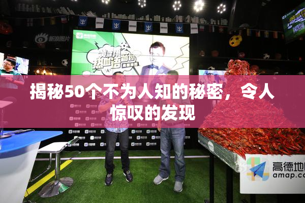 揭秘50个不为人知的秘密，令人惊叹的发现
