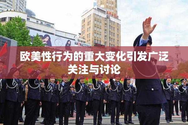 欧美性行为的重大变化引发广泛关注与讨论