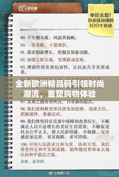 全新欧洲精品码引领时尚潮流，重塑购物体验