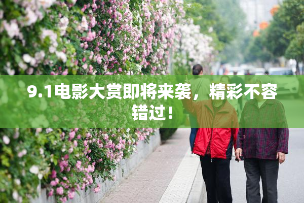9.1电影大赏即将来袭，精彩不容错过！