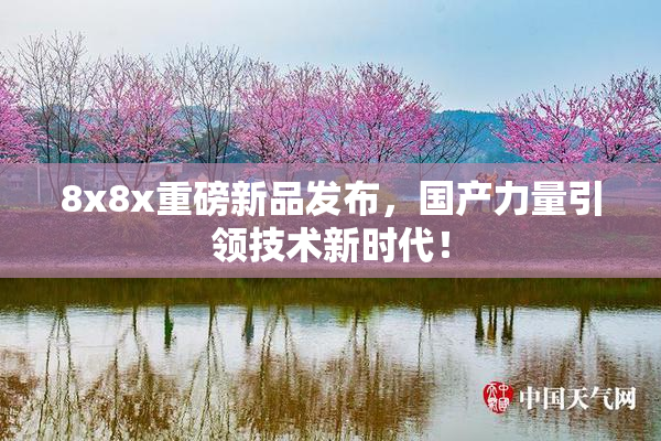 8x8x重磅新品发布，国产力量引领技术新时代！
