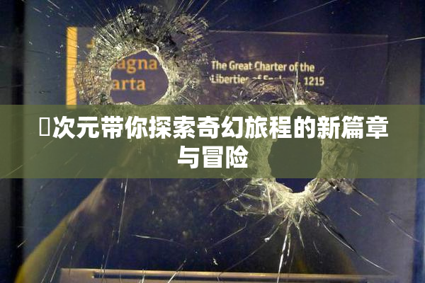 囧次元带你探索奇幻旅程的新篇章与冒险