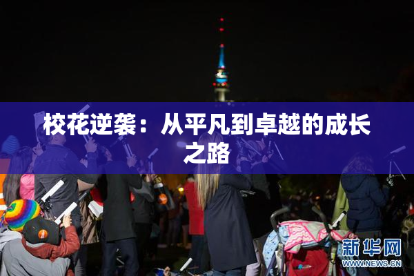 校花逆袭：从平凡到卓越的成长之路