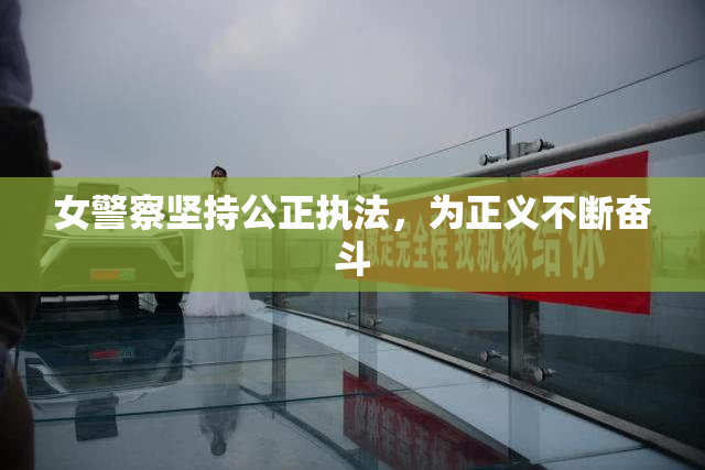 女警察坚持公正执法，为正义不断奋斗