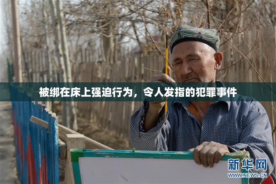 被绑在床上强迫行为，令人发指的犯罪事件
