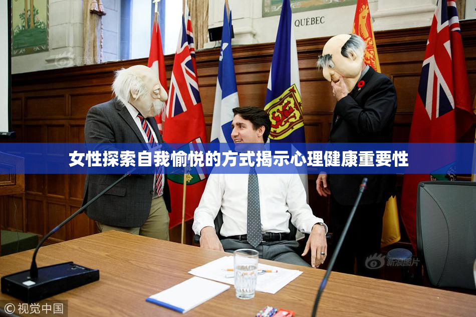 女性探索自我愉悦的方式揭示心理健康重要性