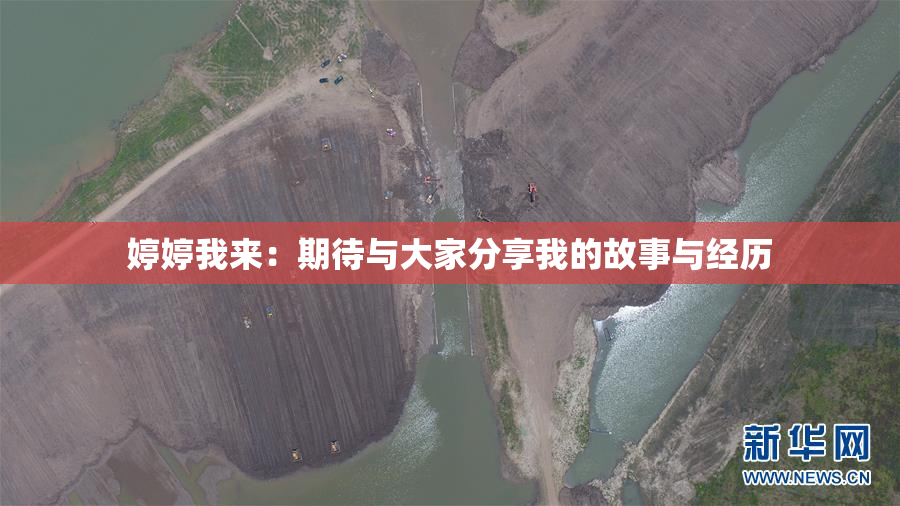 婷婷我来：期待与大家分享我的故事与经历