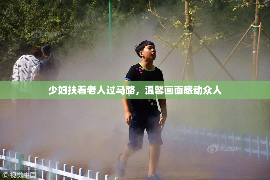 少妇扶着老人过马路，温馨画面感动众人