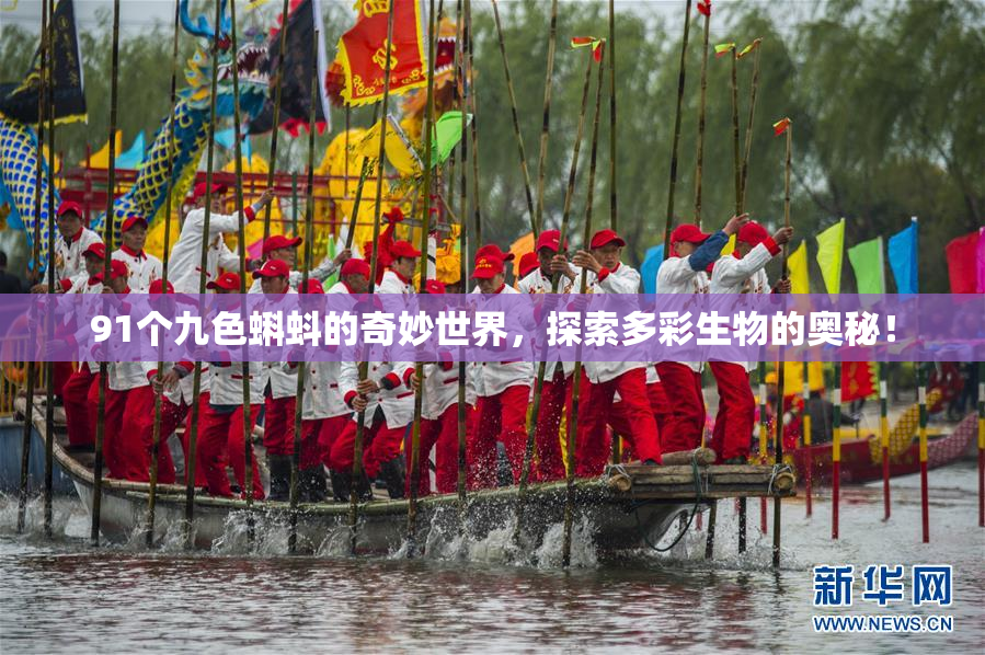 91个九色蝌蚪的奇妙世界，探索多彩生物的奥秘！