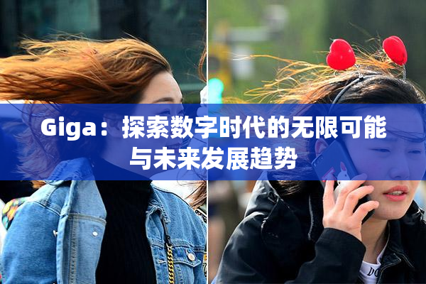Giga：探索数字时代的无限可能与未来发展趋势