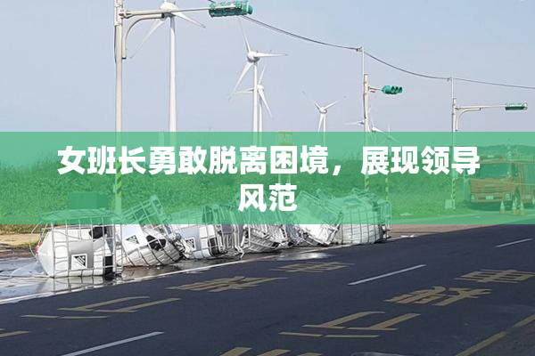 女班长勇敢脱离困境，展现领导风范