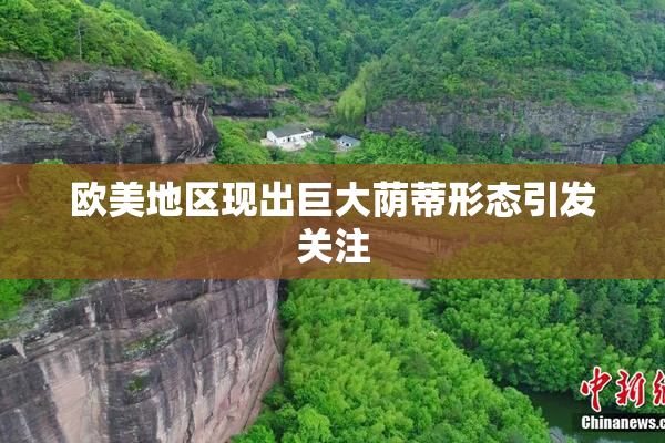 欧美地区现出巨大荫蒂形态引发关注