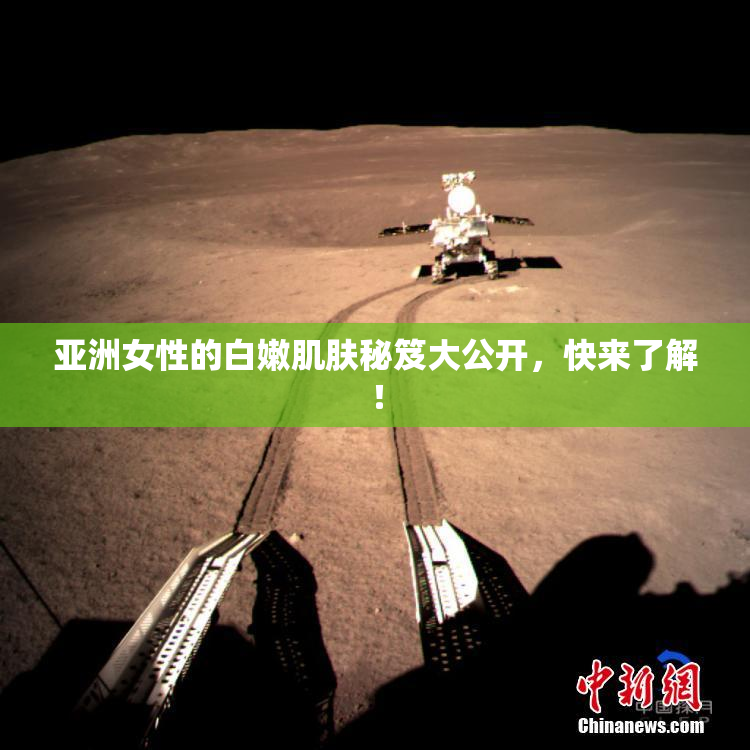 亚洲女性的白嫩肌肤秘笈大公开，快来了解！