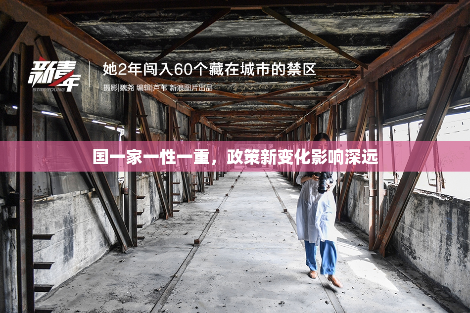国一家一性一重，政策新变化影响深远