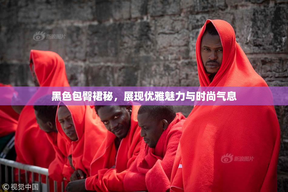 黑色包臀裙秘，展现优雅魅力与时尚气息