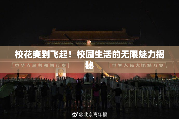 校花爽到飞起！校园生活的无限魅力揭秘