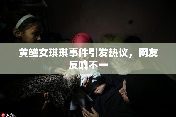 黄鳝女琪琪事件引发热议，网友反响不一