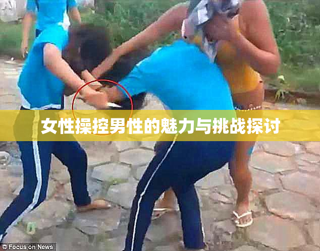 女性操控男性的魅力与挑战探讨