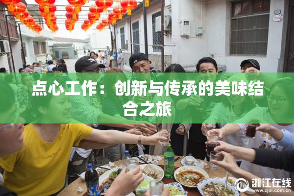 点心工作：创新与传承的美味结合之旅