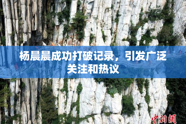 杨晨晨成功打破记录，引发广泛关注和热议