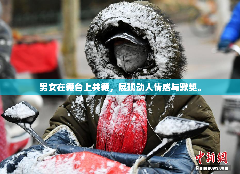 男女在舞台上共舞，展现动人情感与默契。