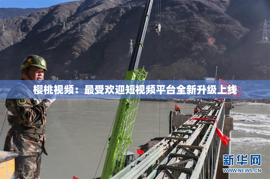 樱桃视频：最受欢迎短视频平台全新升级上线