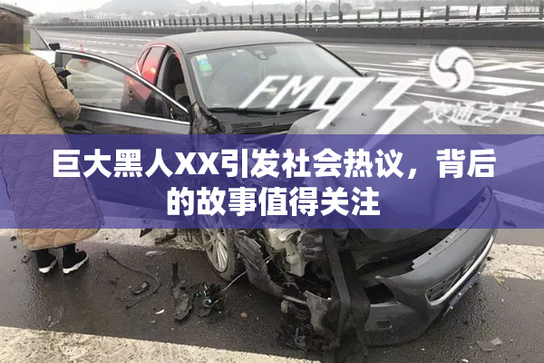巨大黑人XX引发社会热议，背后的故事值得关注