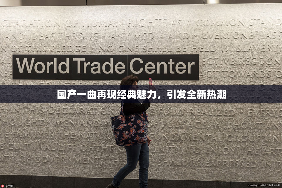 国产一曲再现经典魅力，引发全新热潮