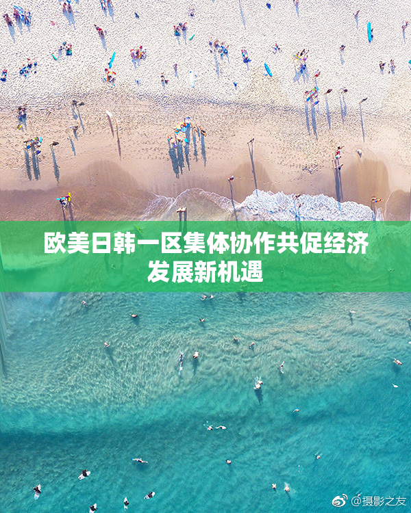 欧美日韩一区集体协作共促经济发展新机遇