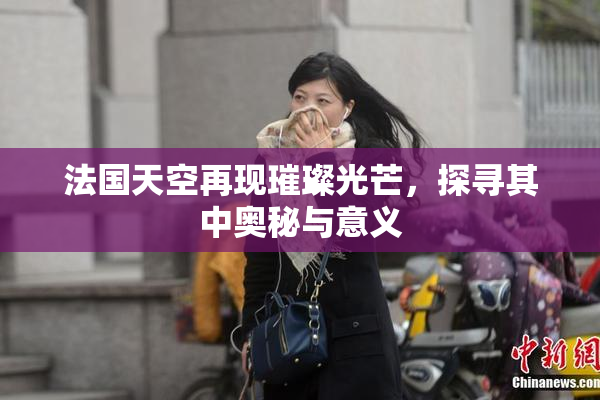 法国天空再现璀璨光芒，探寻其中奥秘与意义