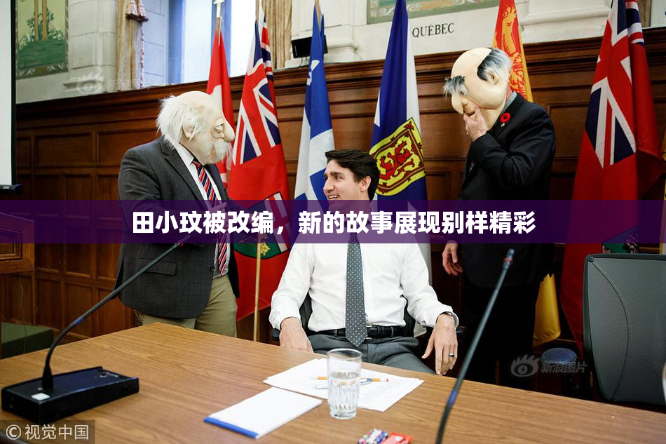 田小玟被改编，新的故事展现别样精彩