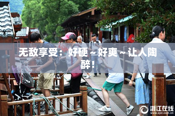 无敌享受：好硬～好爽～让人陶醉！