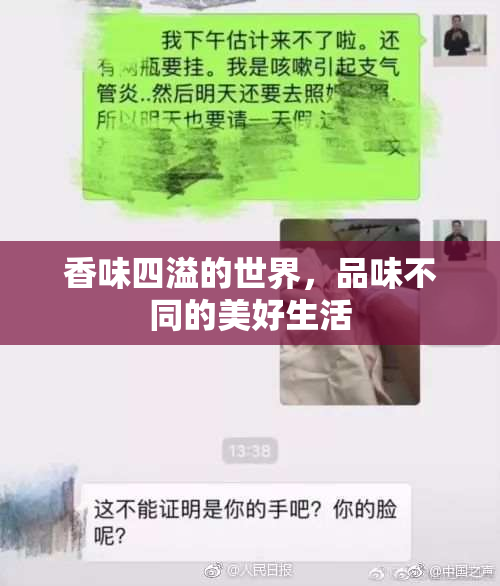 香味四溢的世界，品味不同的美好生活