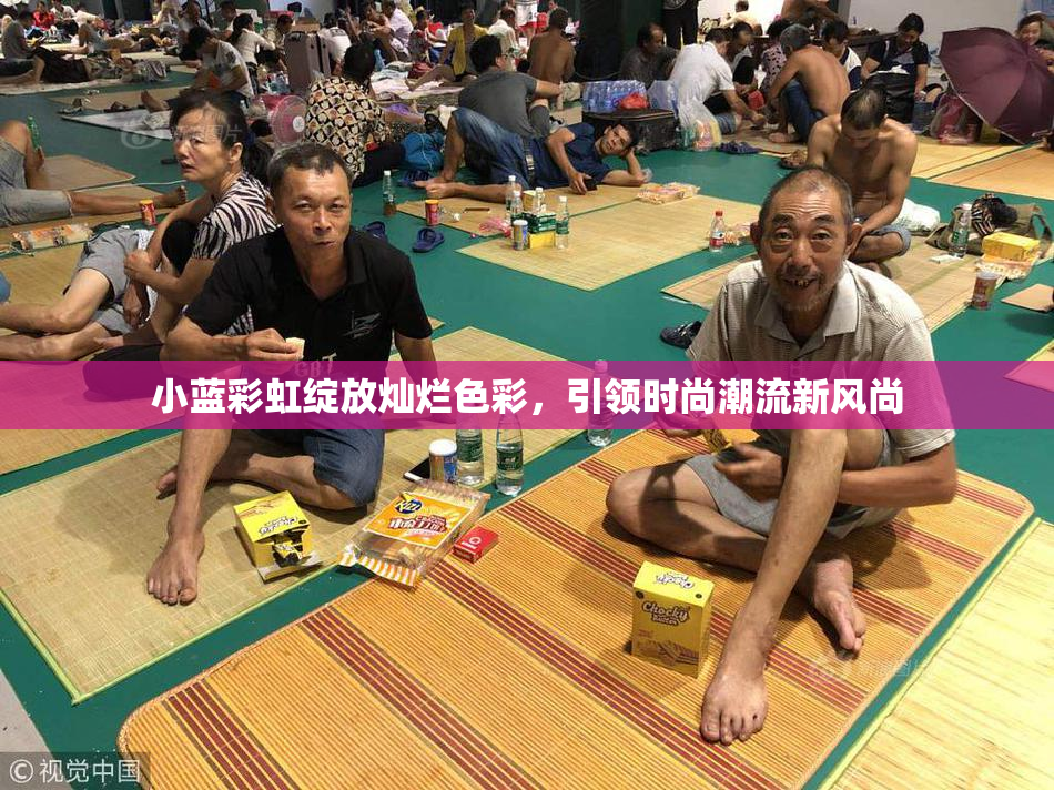 小蓝彩虹绽放灿烂色彩，引领时尚潮流新风尚