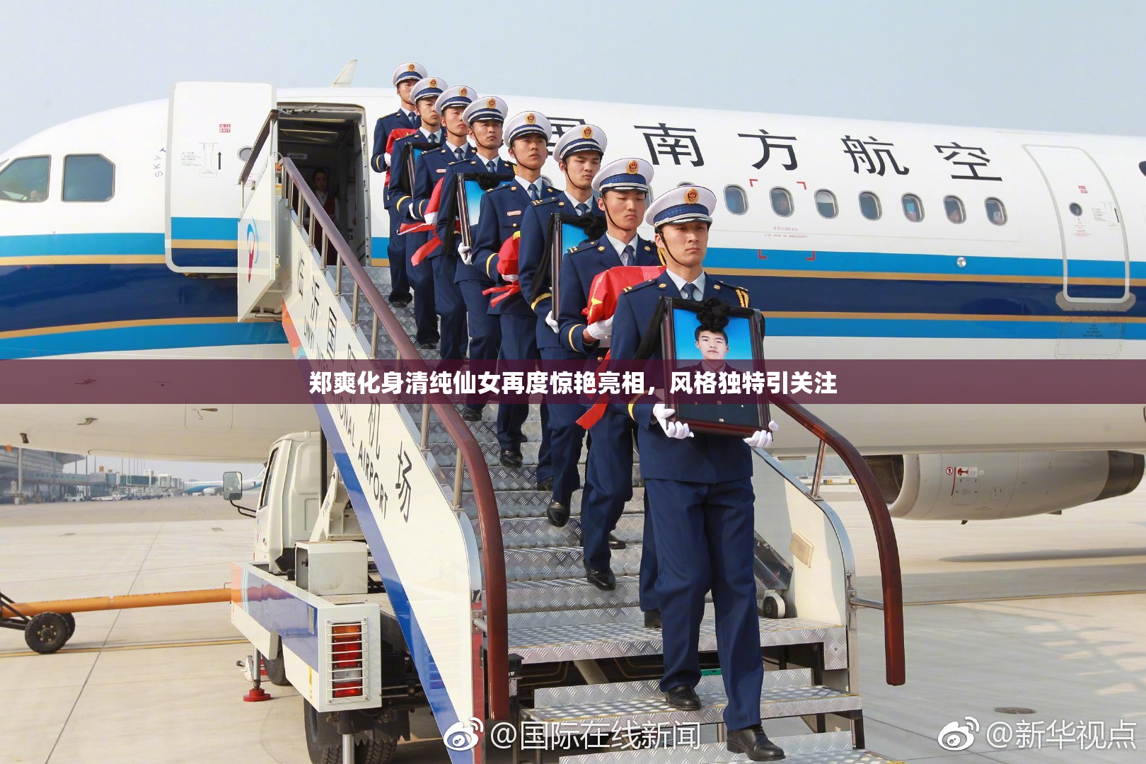 郑爽化身清纯仙女再度惊艳亮相，风格独特引关注