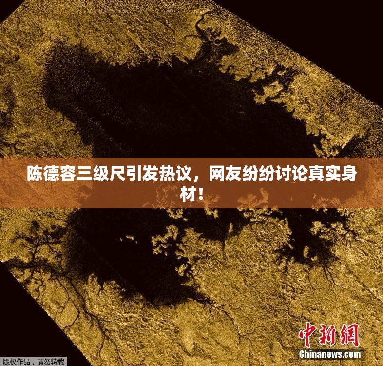 陈德容三级尺引发热议，网友纷纷讨论真实身材！