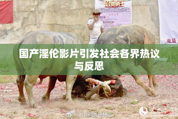 国产淫伦影片引发社会各界热议与反思