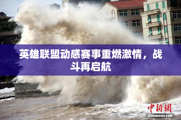 英雄联盟动感赛事重燃激情，战斗再启航