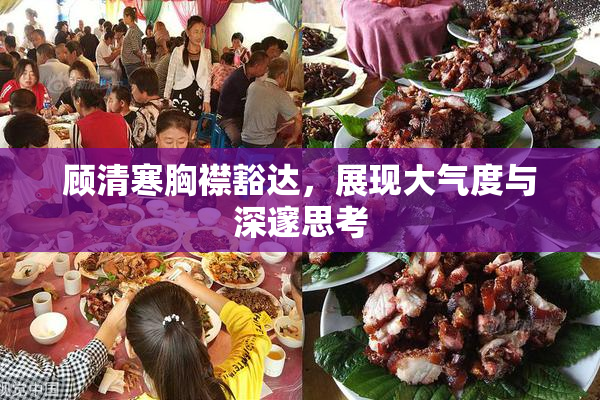 顾清寒胸襟豁达，展现大气度与深邃思考