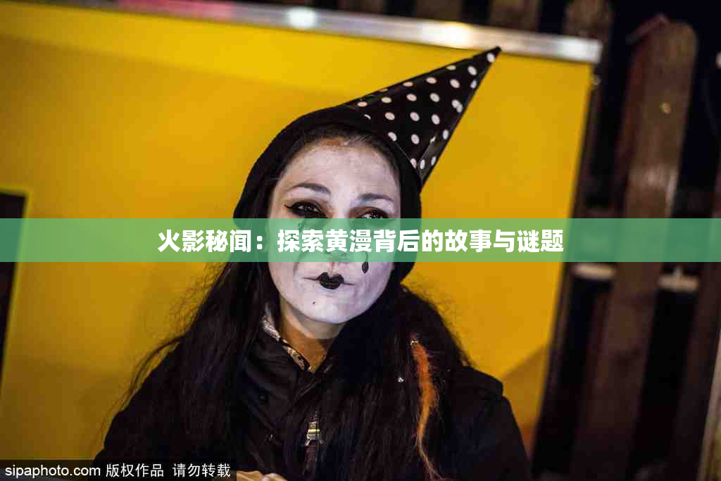 火影秘闻：探索黄漫背后的故事与谜题